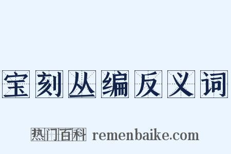 宝刻丛编反义词是什么意思的图片